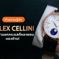 ทำความรู้จัก Rolex Cellini  นาฬิกานอกกระแสที่หลายคนมองข้าม